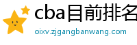 cba目前排名